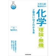 大学入試 亀田和久の 化学（理論・無機）が面白いほどわかる本（KADOKAWA） [電子書籍]