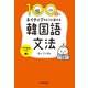 100日でネイティブのように話せる韓国語文法 音声解説付き（KADOKAWA） [電子書籍]