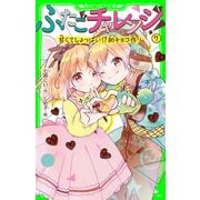 ふたごチャレンジ！7 甘くてしょっぱい！？初チョコ作り（KADOKAWA） [電子書籍]