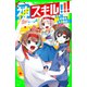 神スキル！！！ 走れ！ 約束の大運動会☆（KADOKAWA） [電子書籍]