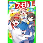 神スキル！！！ 走れ！ 約束の大運動会☆（KADOKAWA） [電子書籍]