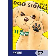 DOG SIGNAL【分冊版】 97（KADOKAWA） [電子書籍]