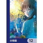 余命一年と宣告された僕が、余命半年の君と出会った話【分冊版】 12（KADOKAWA） [電子書籍]