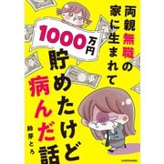 両親無職の家に生まれて1000万円貯めたけど病んだ話（KADOKAWA） [電子書籍]
