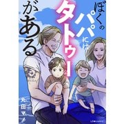 ぼくのパパにはタトゥーがある（KADOKAWA） [電子書籍]