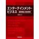 エンターテインメント・ビジネス ～産業構造と契約実務～（リットーミュージック） [電子書籍]
