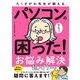 たくさがわ先生が教える パソコンの困った！ お悩み解決 超入門（改訂第3版）（技術評論社） [電子書籍]
