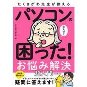 たくさがわ先生が教える パソコンの困った！ お悩み解決 超入門（改訂第3版）（技術評論社） [電子書籍]