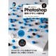 世界一わかりやすいPhotoshop 操作とデザインの教科書（改訂4版）（技術評論社） [電子書籍]