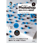世界一わかりやすいPhotoshop 操作とデザインの教科書（改訂4版）（技術評論社） [電子書籍]