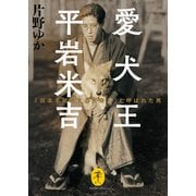 ヤマケイ文庫 愛犬王 平岩米吉 「日本を代表する犬奇人」と呼ばれた男（山と溪谷社） [電子書籍]