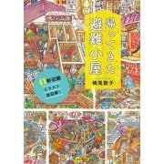 帰ってきた避難小屋（山と溪谷社） [電子書籍]