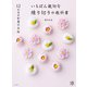 12か月の和菓子手帖 いちばん親切な練り切りの教科書（山と溪谷社） [電子書籍]