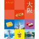 ココミル大阪（2025年版）（JTBパブリッシング） [電子書籍]