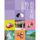 ココミル出雲大社 松江 石見銀山（2025年版）（JTBパブリッシング） [電子書籍]