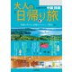 大人の日帰り旅 中国四国（2025年版）（JTBパブリッシング） [電子書籍]