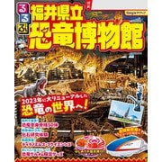 るるぶ福井県立恐竜博物館（2025年版）（JTBパブリッシング） [電子書籍]