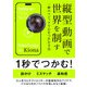 縦型動画で世界を制す ～一瞬のマジックで心をつかむ方法（技術評論社） [電子書籍]