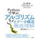 新・標準プログラマーズライブラリ Pythonで学ぶアルゴリズムとデータ構造 徹底理解（技術評論社） [電子書籍]
