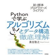新・標準プログラマーズライブラリ Pythonで学ぶアルゴリズムとデータ構造 徹底理解（技術評論社） [電子書籍]