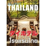 ワイワイタイランド 273（ワイワイタイランド） [電子書籍]