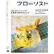 フローリスト 2024年4月号（誠文堂新光社） [電子書籍]