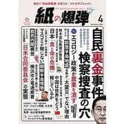 紙の爆弾 2024年4月号（鹿砦社デジタル） [電子書籍]