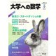 大学への数学 2024年3月号（学参　東京出版） [電子書籍]