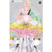 輝夜伝 14（小学館） [電子書籍]