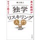 東大教授がゆるっと教える 独学リスキリング入門（中央公論新社） [電子書籍]