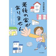 老後の家がありません シングル女子は定年後どこに住む？（中央公論新社） [電子書籍]