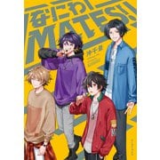 なにわMATES！【電子特典付き】（イースト・プレス） [電子書籍]