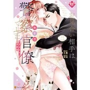 お見合い相手は無愛想な警察官僚でした 誤解まみれの溺愛婚2（アルファポリス） [電子書籍]