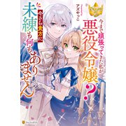 今まで頑張ってきた私が悪役令嬢？ 今さら貴方に未練も何もありません（アルファポリス） [電子書籍]
