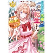 出来損ない令嬢に転生したギャルが見返すために努力した結果、溺愛されてますけど何か文句ある？（アルファポリス） [電子書籍]