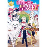 御伽の国の聖女様！ 婚約破棄するというので、聖女の力で結界を吸収してやりました。精々頑張ってください、私はもふもふと暮らします（アルファポリス） [電子書籍]