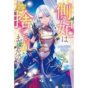 側妃は捨てられましたので（アルファポリス） [電子書籍]