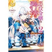 悪役令嬢の矜持 婚約破棄、構いません2（アルファポリス） [電子書籍]