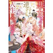 悪女マグノリアは逆行し、人生をやり直す2（アルファポリス） [電子書籍]