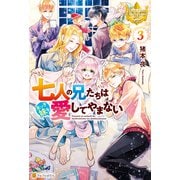 七人の兄たちは末っ子妹を愛してやまない3（アルファポリス） [電子書籍]