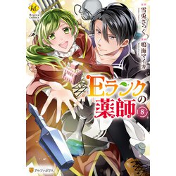 ヨドバシ.com - Eランクの薬師8（アルファポリス） [電子書籍] 通販