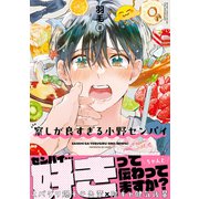 察しが良すぎる小野センパイ【電子限定かきおろし付】（リブレ） [電子書籍]