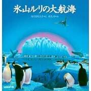 氷山ルリの大航海（講談社） [電子書籍]
