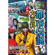 大迫力！異界の都市伝説大百科（西東社） [電子書籍]
