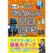 マインクラフトでおぼえる ちょっとむずかしい言葉1205（西東社） [電子書籍]