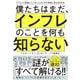 僕たちはまだ、インフレのことを何も知らない（ダイヤモンド社） [電子書籍]