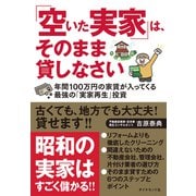 「空いた実家」は、そのまま貸しなさい（ダイヤモンド社） [電子書籍]