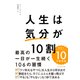 人生は「気分」が10割（ダイヤモンド社） [電子書籍]