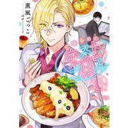 恋味多めのホストごはん 今日、僕は食材に恋をした【単話売】order.15（宙出版） [電子書籍]
