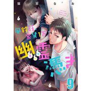 風鈴荘、家賃1万幽霊（オバケ）憑き【単話売】Scream.9（宙出版） [電子書籍]